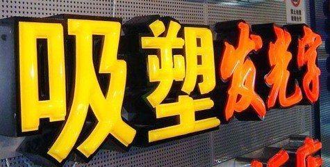 铜川吸塑字的特点和优点都有哪些？