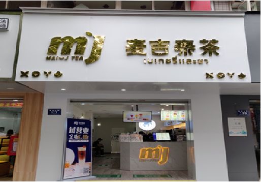 铜川奶茶店的招牌怎么做才吸引眼球？