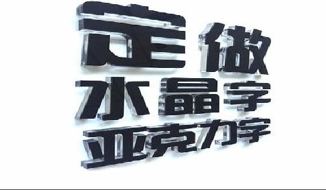 铜川门头水晶字的制作过程。
