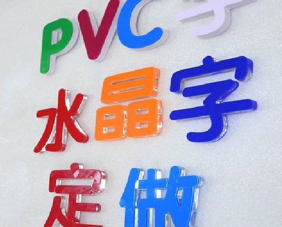 铜川门头水晶字的制作过程。