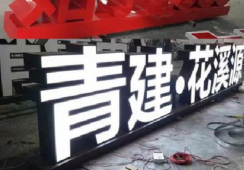 铜川打造更有特色的发光字招牌。