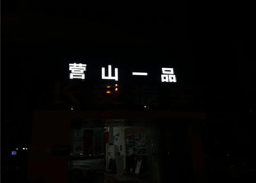 铜川发光字门头招牌日耗电量。