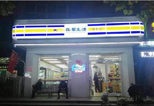 铜川连锁店超市招牌制作。