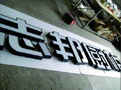 铜川不同门头广告招牌的工艺及适用行业。
